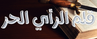 الرأي الحر