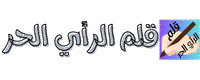 الرأي الحر
